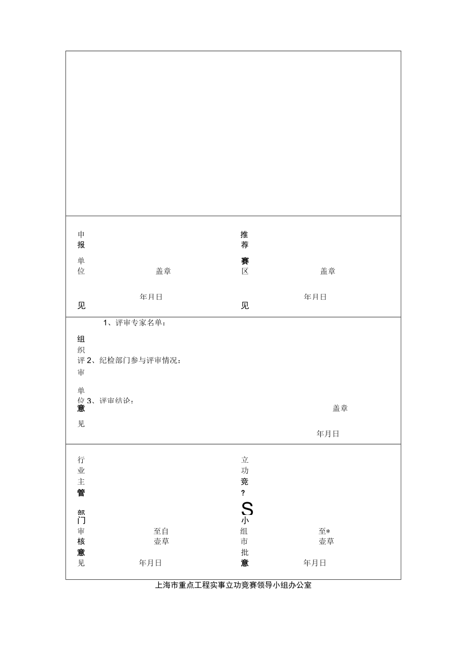 2022年上海市重点工程实事立功竞赛特色项目推荐审批表.docx_第2页