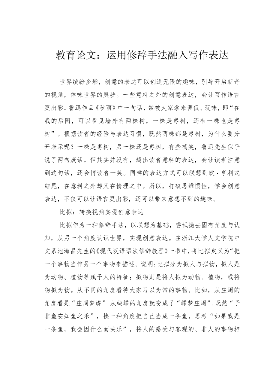 教育论文：运用修辞手法融入写作表达.docx_第1页