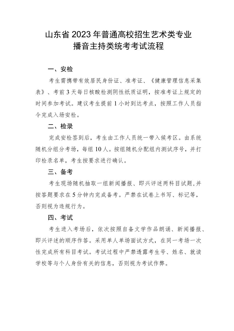 山东省2023年普通高校招生艺术类专业播音主持类统考考试流程.docx_第1页