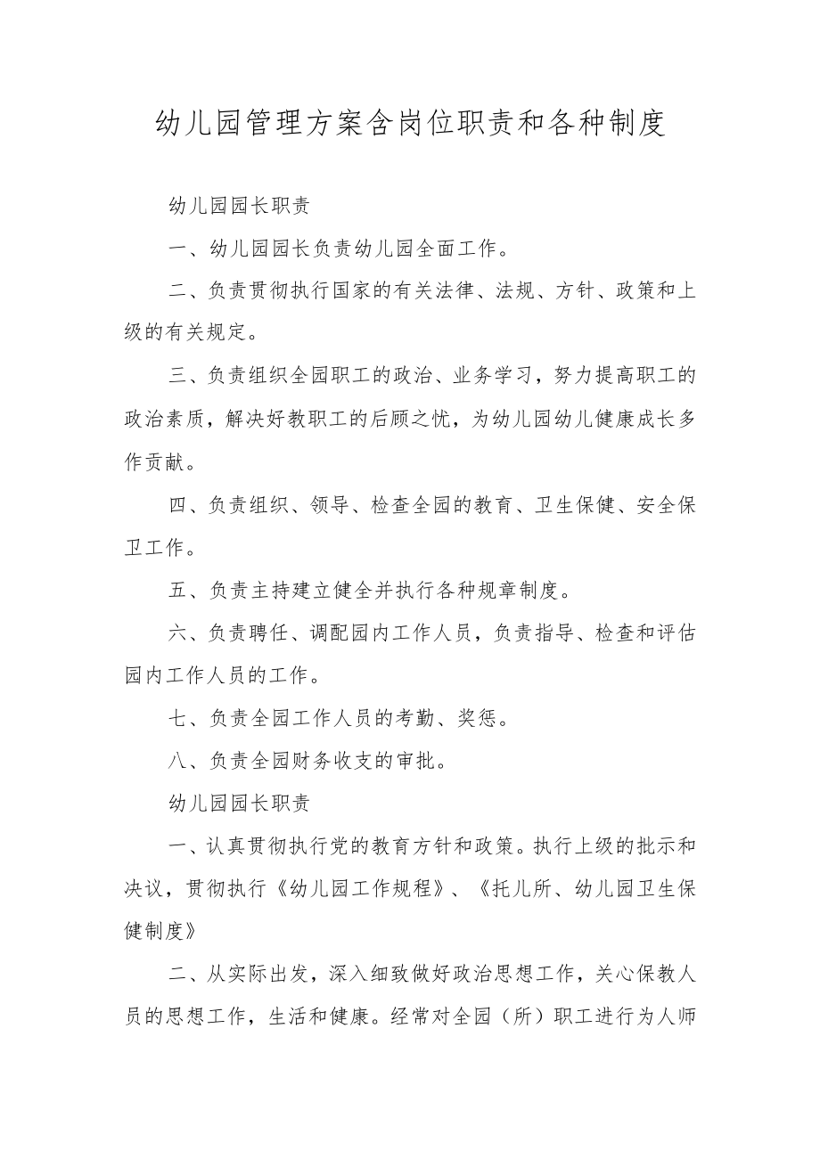 幼儿园管理方案含岗位职责和各种制度.docx_第1页