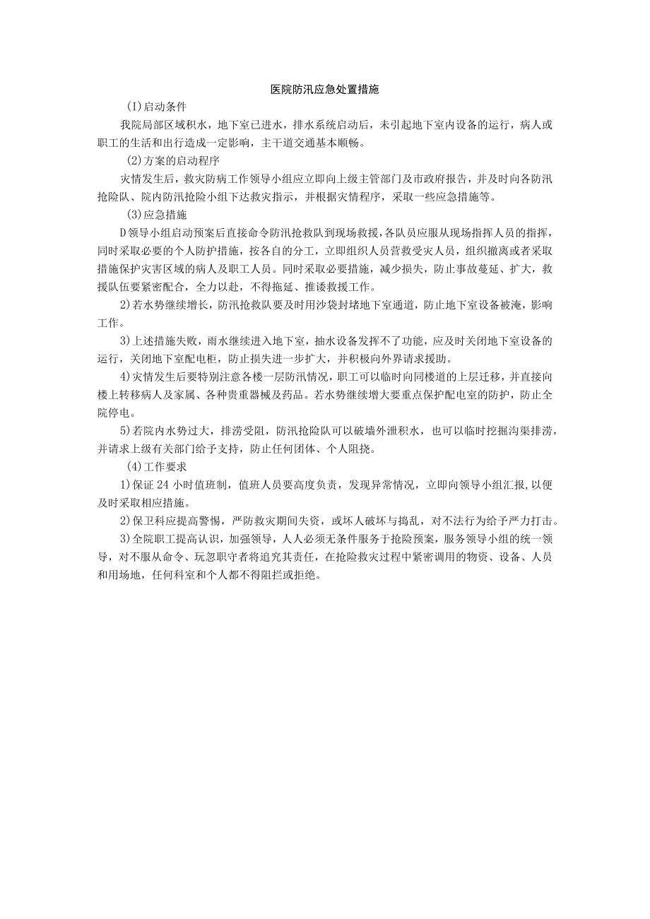 医院防汛应急处置措施.docx_第1页