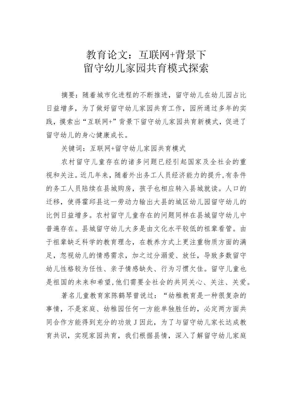 教育论文：互联网+背景下留守幼儿家园共育模式探索.docx_第1页