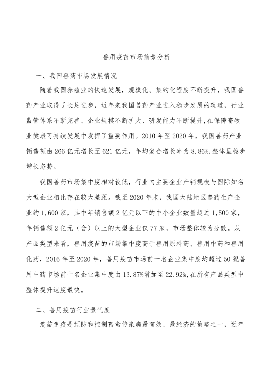 兽用疫苗市场前景分析.docx_第1页