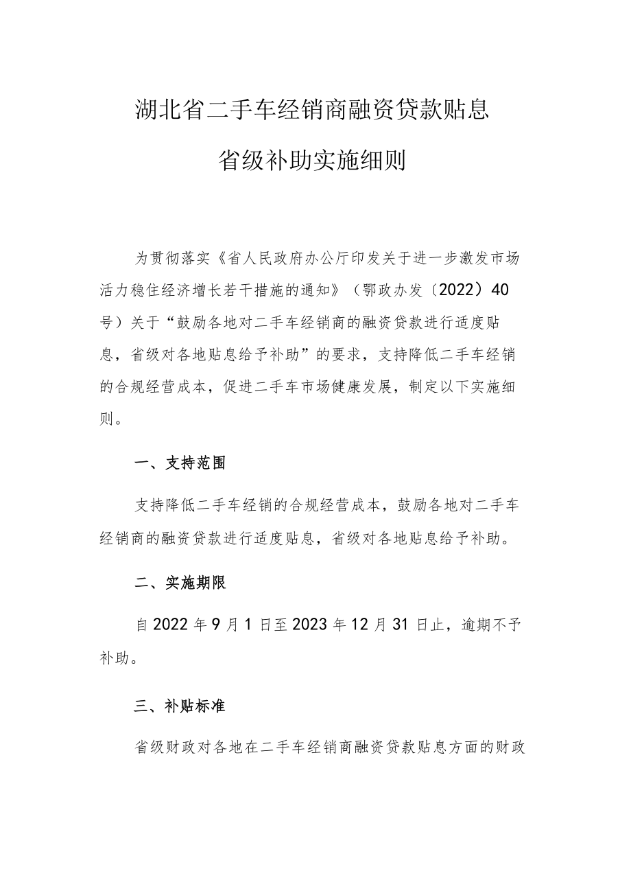 湖北省二手车经销商融资贷款贴息省级补助实施细则.docx_第1页