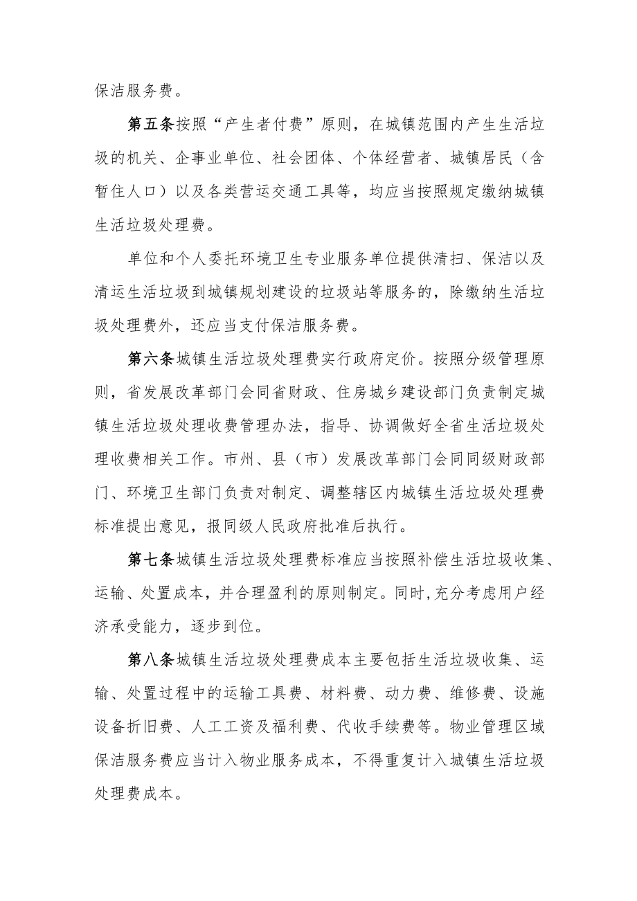 湖南省城镇生活垃圾处理收费管理办法（2022年修订）.docx_第2页