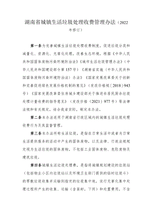 湖南省城镇生活垃圾处理收费管理办法（2022年修订）.docx