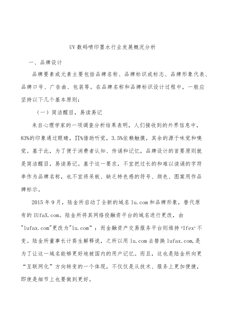 UV数码喷印墨水行业发展概况分析.docx_第1页