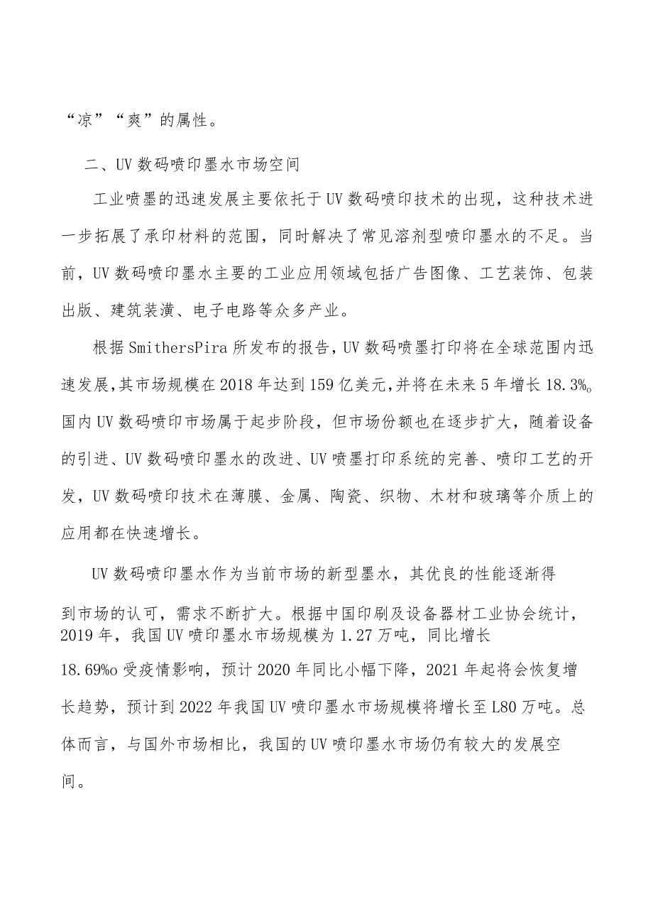 UV数码喷印墨水行业发展概况分析.docx_第3页