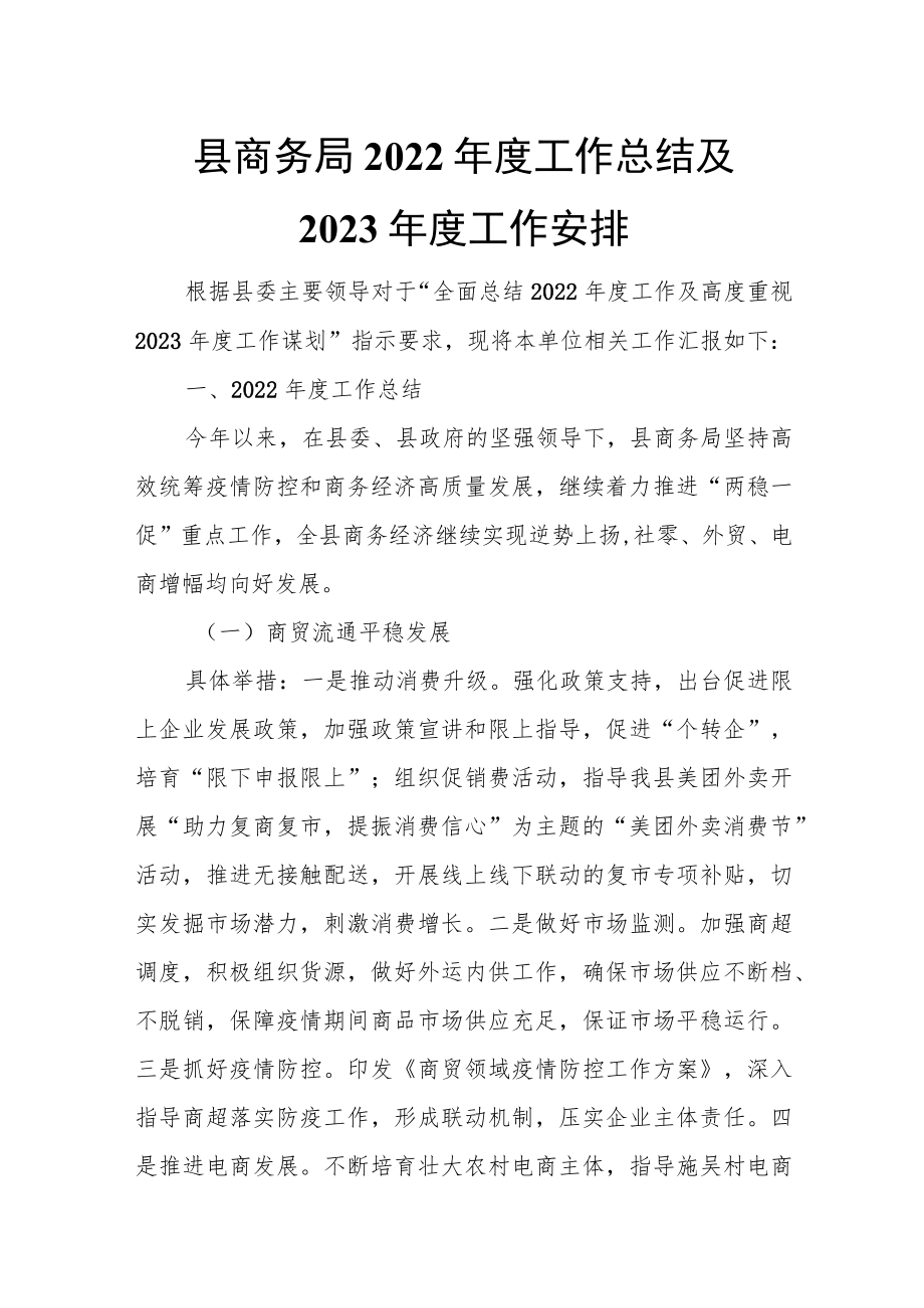 县商务局2022年度工作总结及2023年度工作安排.docx_第1页