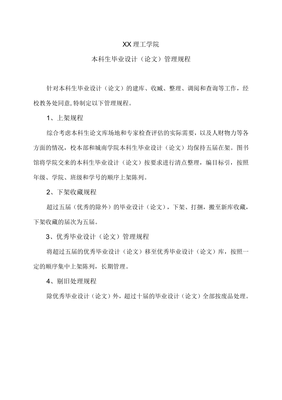 XX理工学院本科生毕业设计（论文）管理规程.docx_第1页