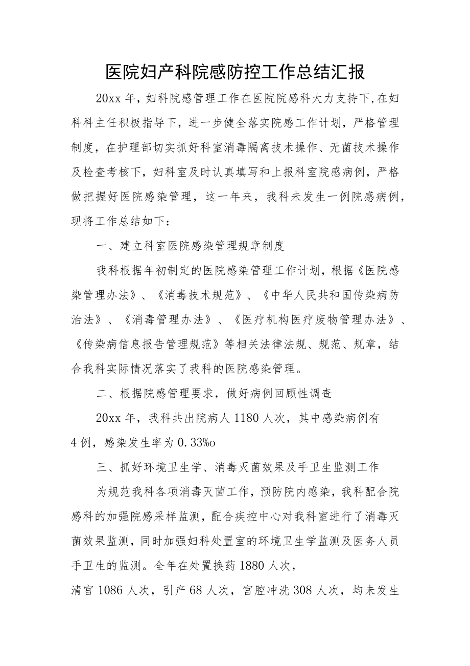 医院妇产科院感防控工作总结汇报.docx_第1页