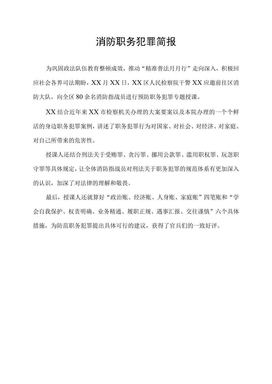 消防职务犯罪简报.docx_第1页