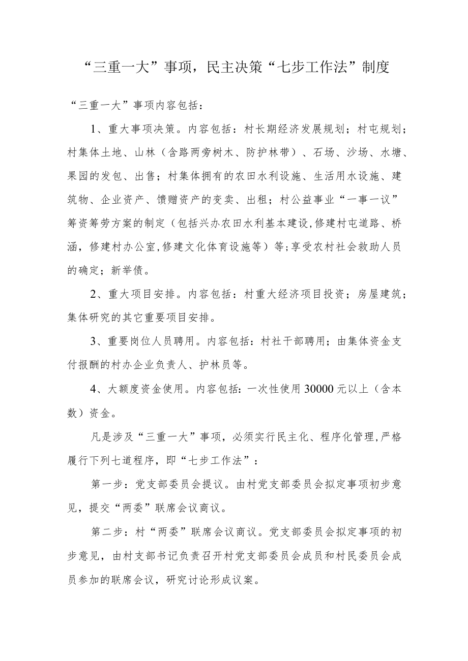 民主决策七步工作法制度.docx_第1页