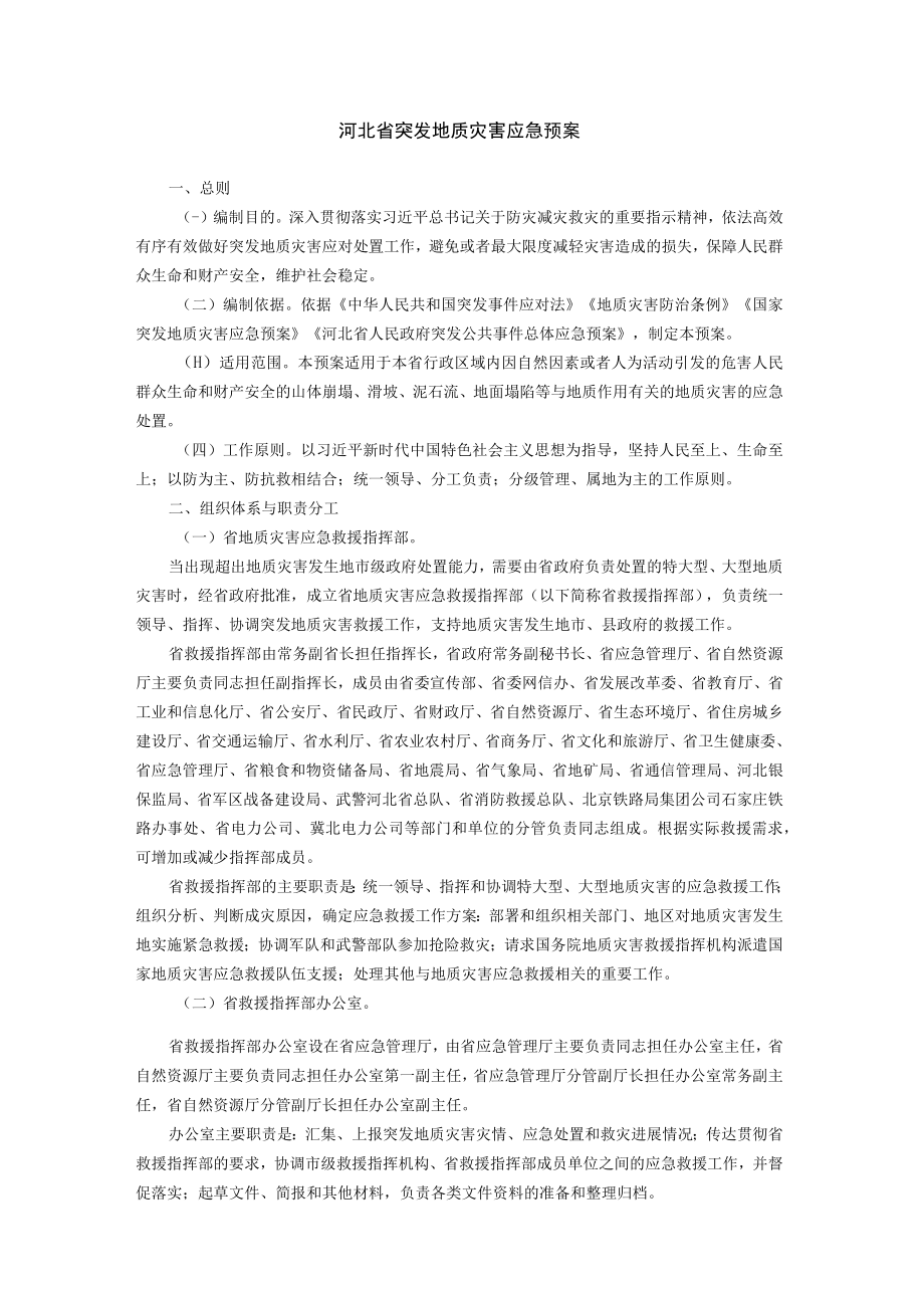 河北省突发地质灾害应急预案.docx_第1页