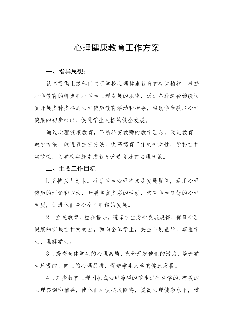 2022学生心理健康教育实施方案三篇合辑.docx_第1页