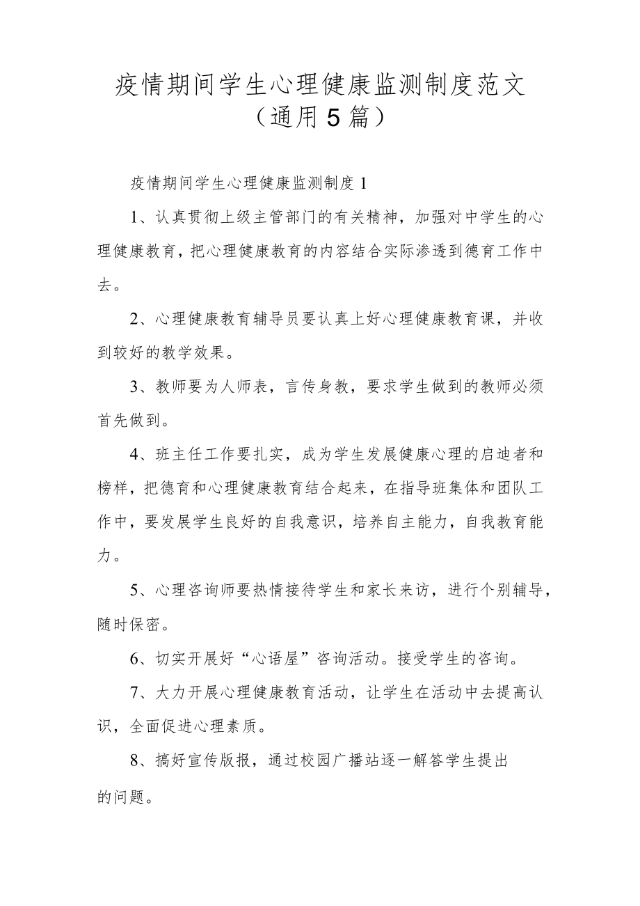 疫情期间学生心理健康监测制度范文（通用5篇）.docx_第1页