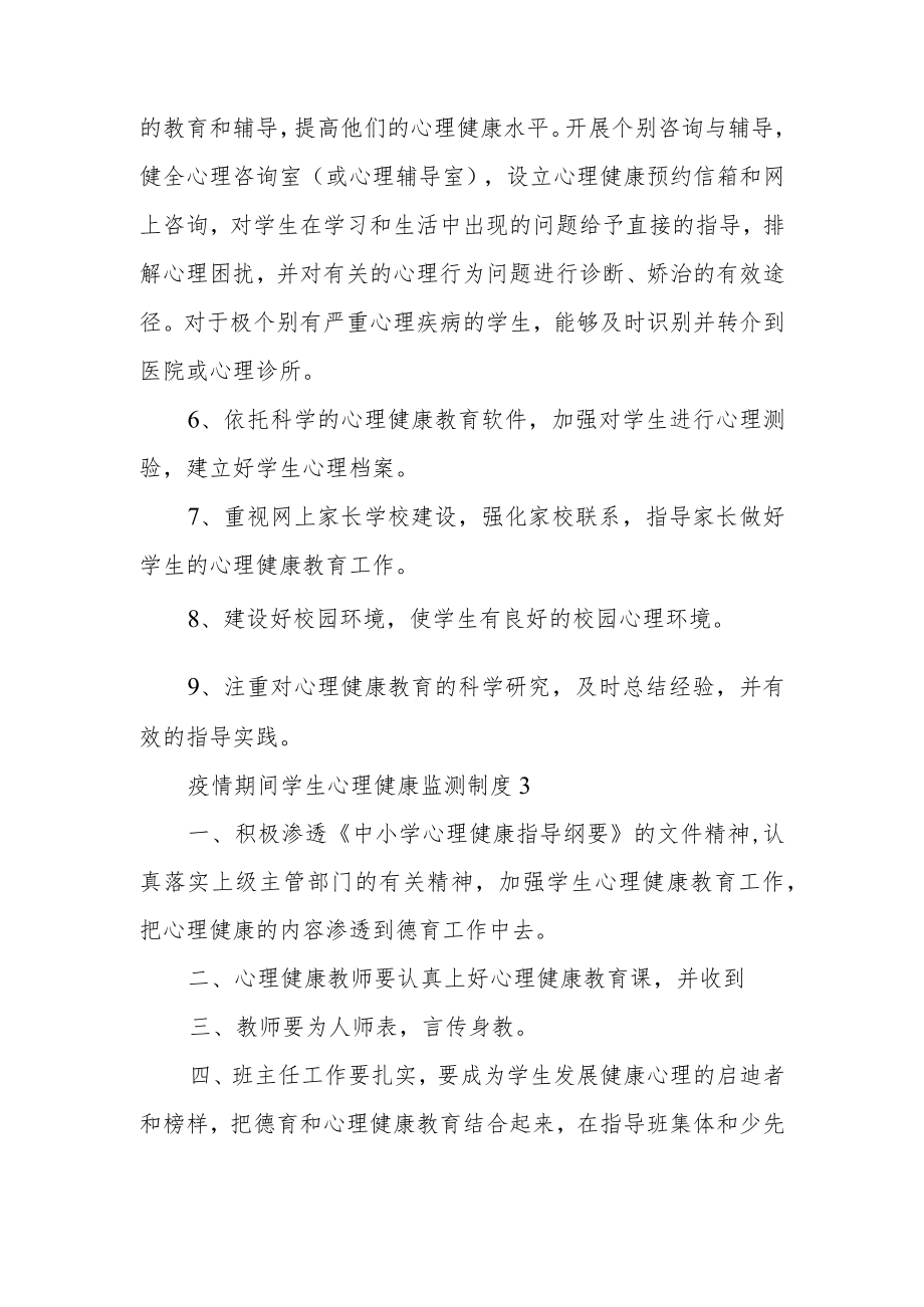 疫情期间学生心理健康监测制度范文（通用5篇）.docx_第3页