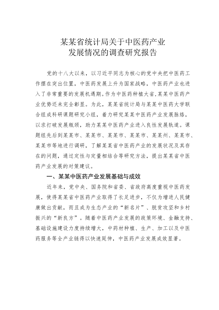 某某省统计局关于中医药产业发展情况的调查研究报告.docx_第1页