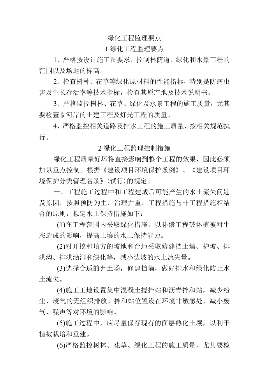 市政工程监理技术标-绿化工程监理要点.docx_第1页