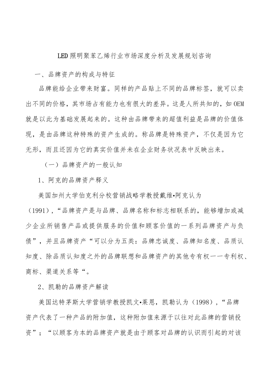 LED照明聚苯乙烯行业市场深度分析及发展规划咨询.docx_第1页