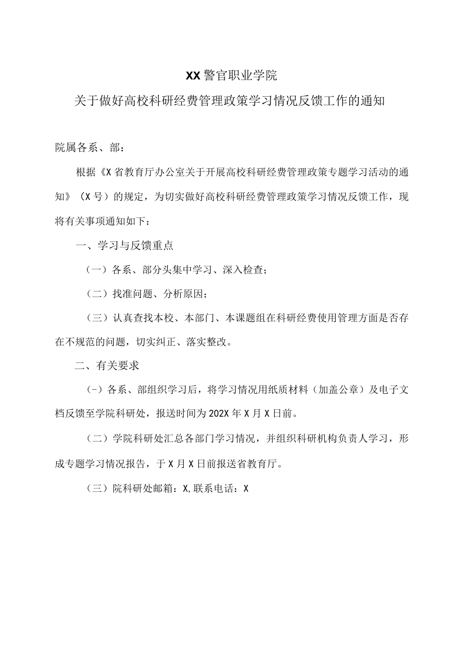 XX警官职业学院关于做好高校科研经费管理政策学习情况反馈工作的通知.docx_第1页