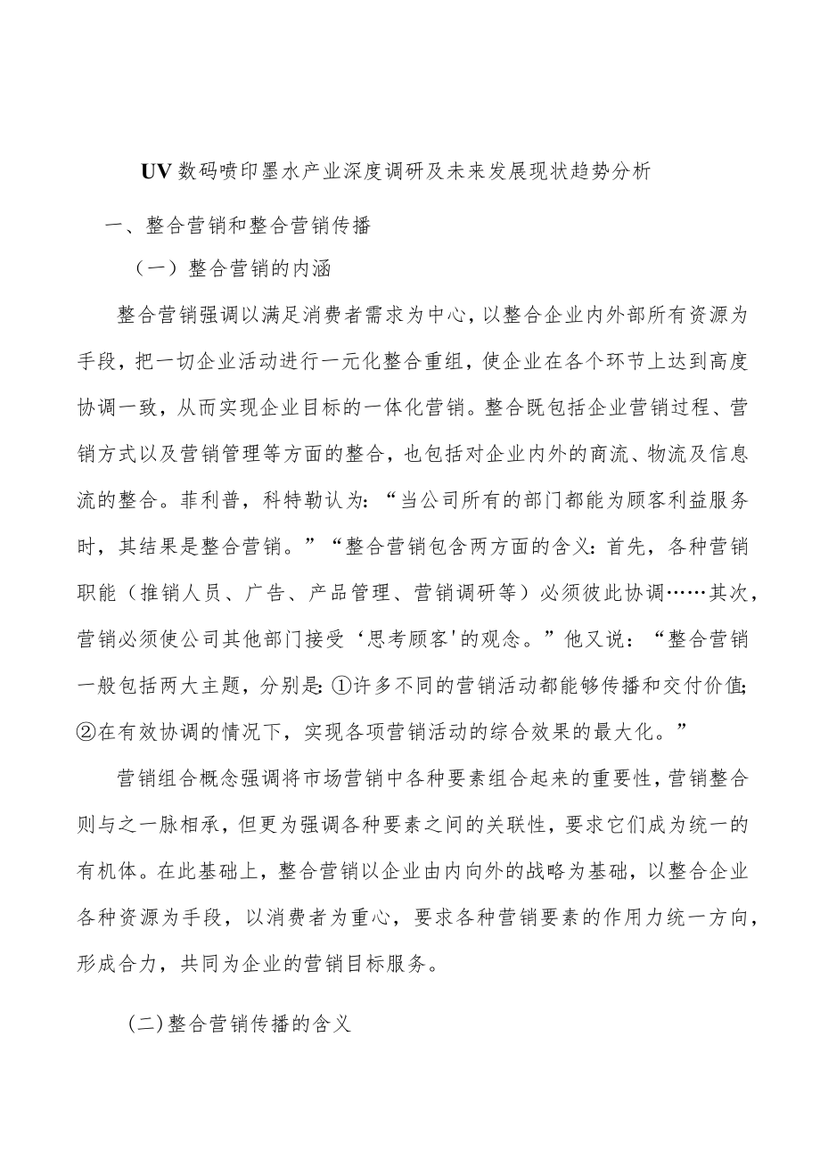 UV数码喷印墨水产业深度调研及未来发展现状趋势分析.docx_第1页