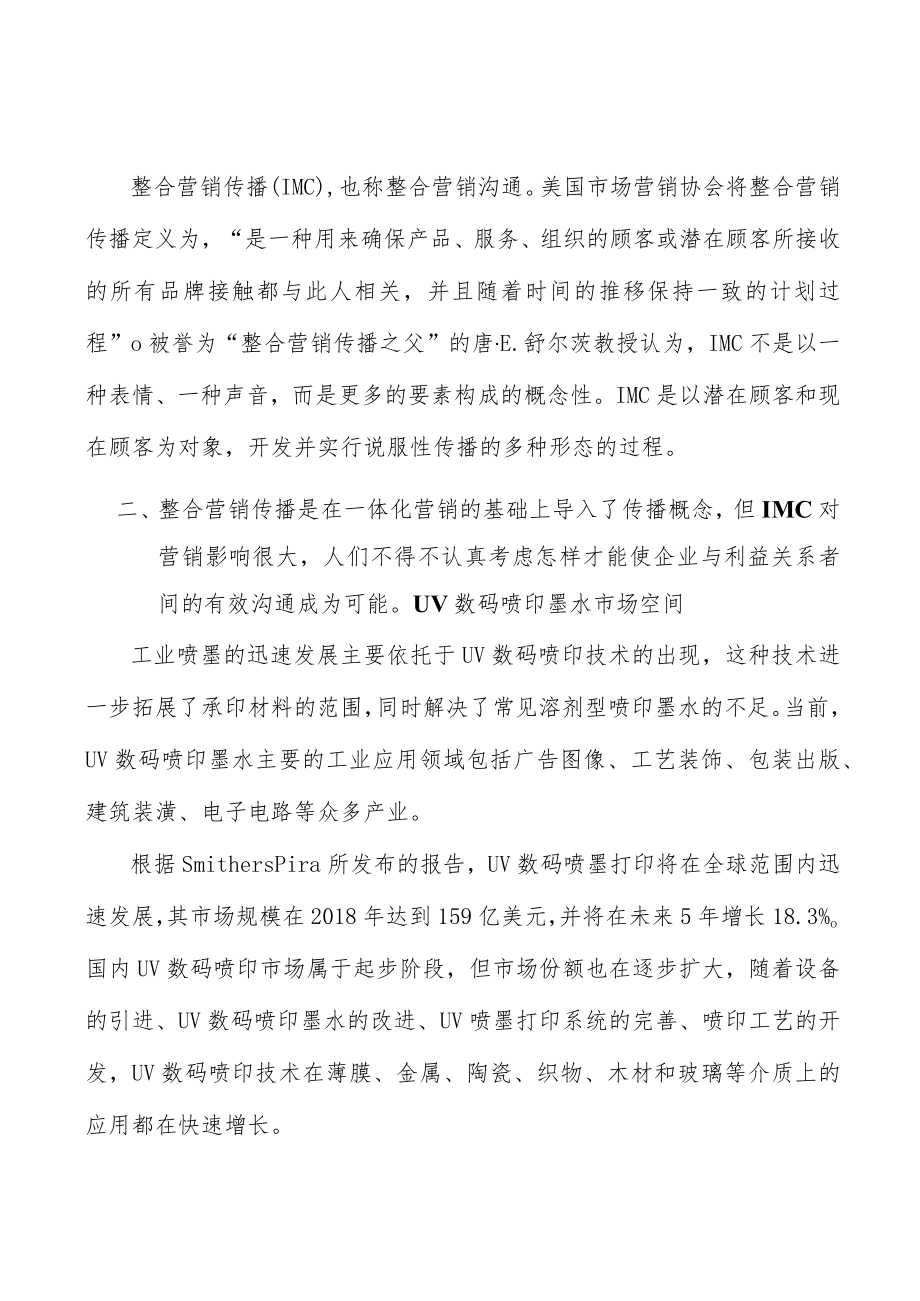 UV数码喷印墨水产业深度调研及未来发展现状趋势分析.docx_第2页