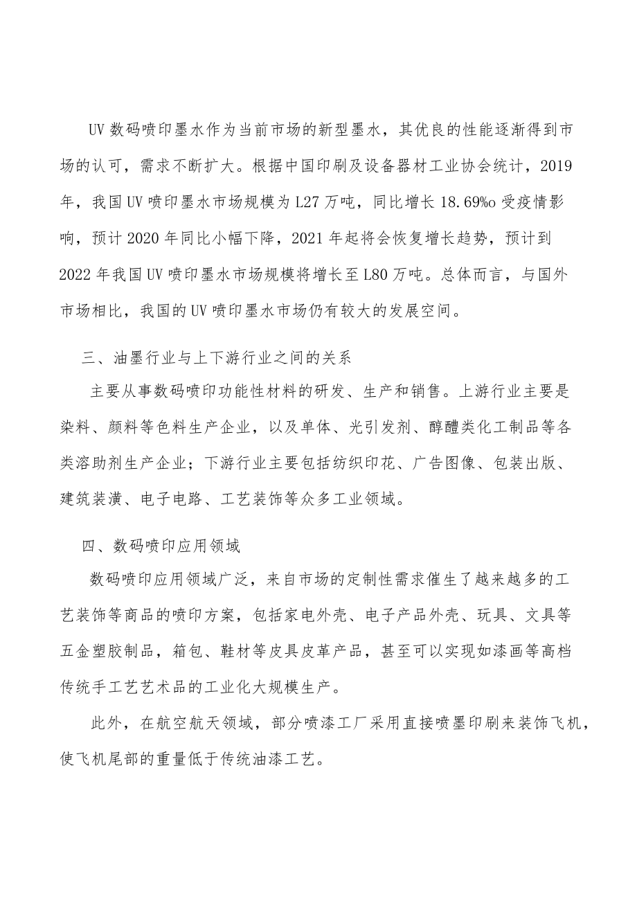 UV数码喷印墨水产业深度调研及未来发展现状趋势分析.docx_第3页