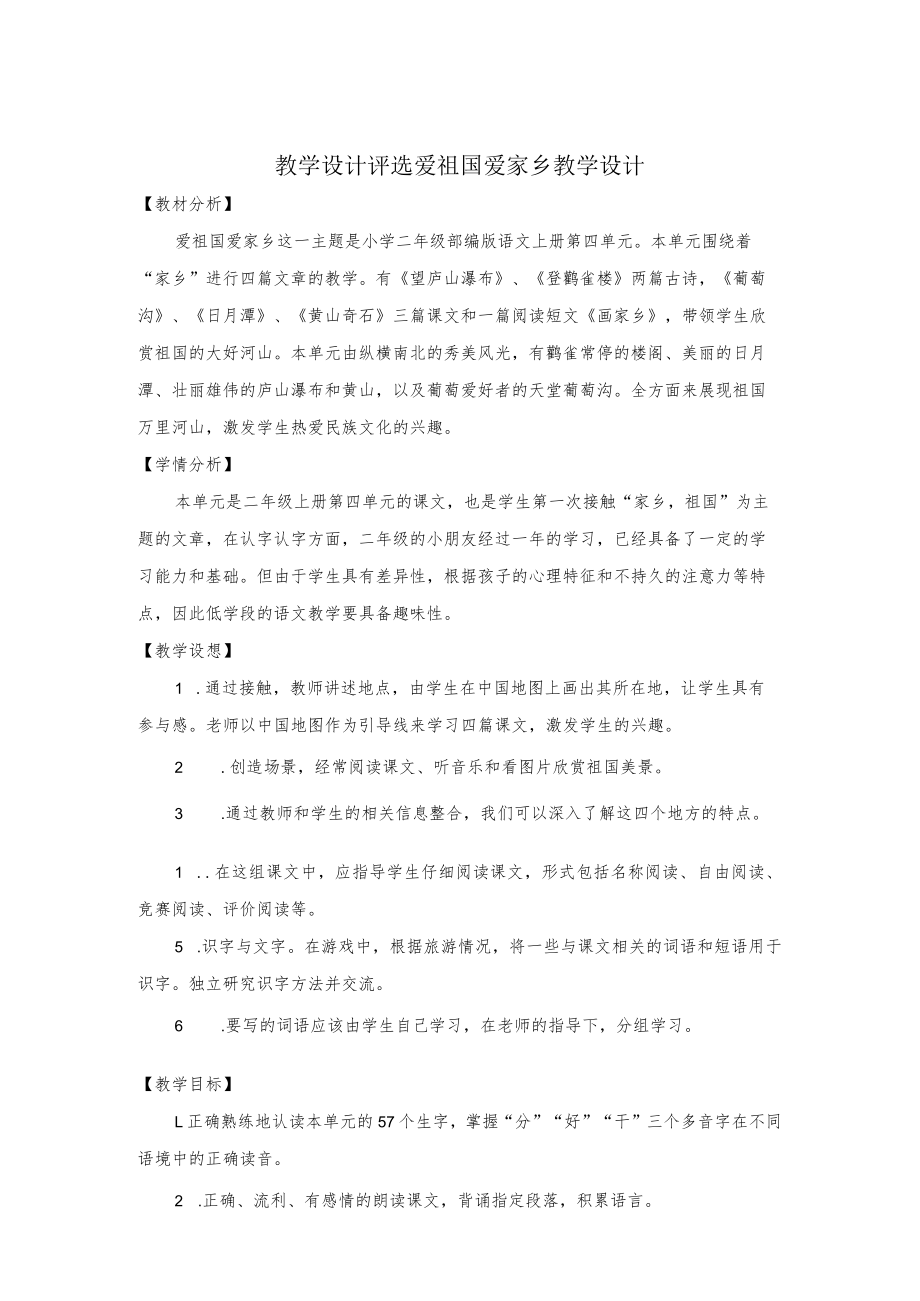 教学设计评选《爱祖国 爱家乡》教学设计.docx_第1页