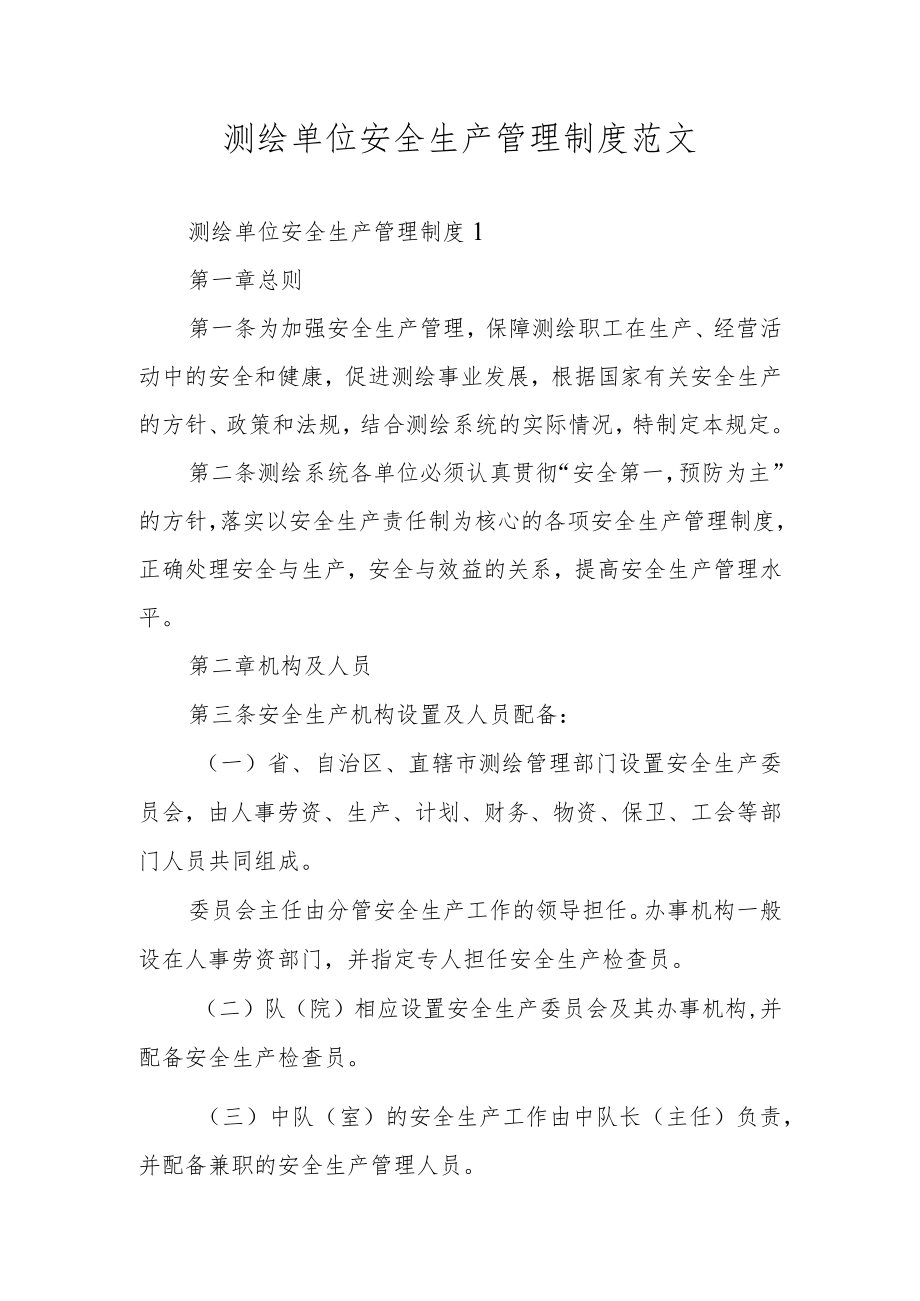 测绘单位安全生产管理制度范文.docx_第1页