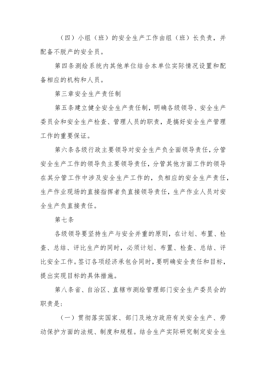 测绘单位安全生产管理制度范文.docx_第2页