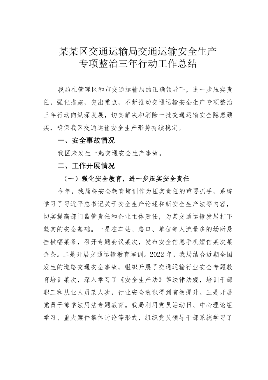 某某区交通运输局交通运输安全生产专项整治三年行动工作总结.docx_第1页