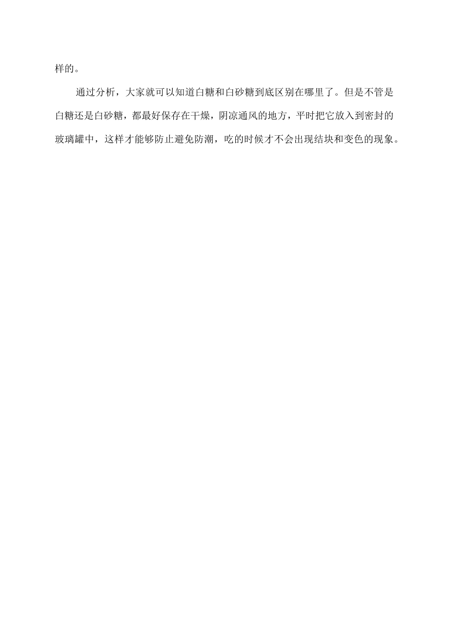 白糖和白砂糖有什么区别.docx_第2页