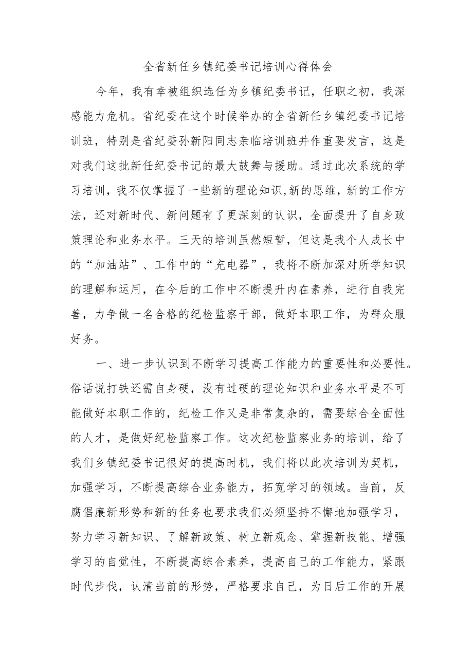 全省新任乡镇纪委书记培训心得体会.docx_第1页