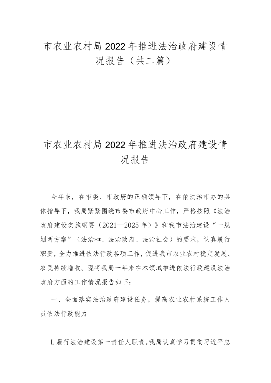 市农业农村局2022年推进法治政府建设情况报告(共二篇).docx_第1页