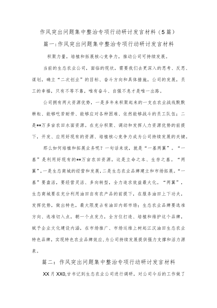 (5篇)作风突出问题集中整治专项行动研讨发言材料.docx_第1页