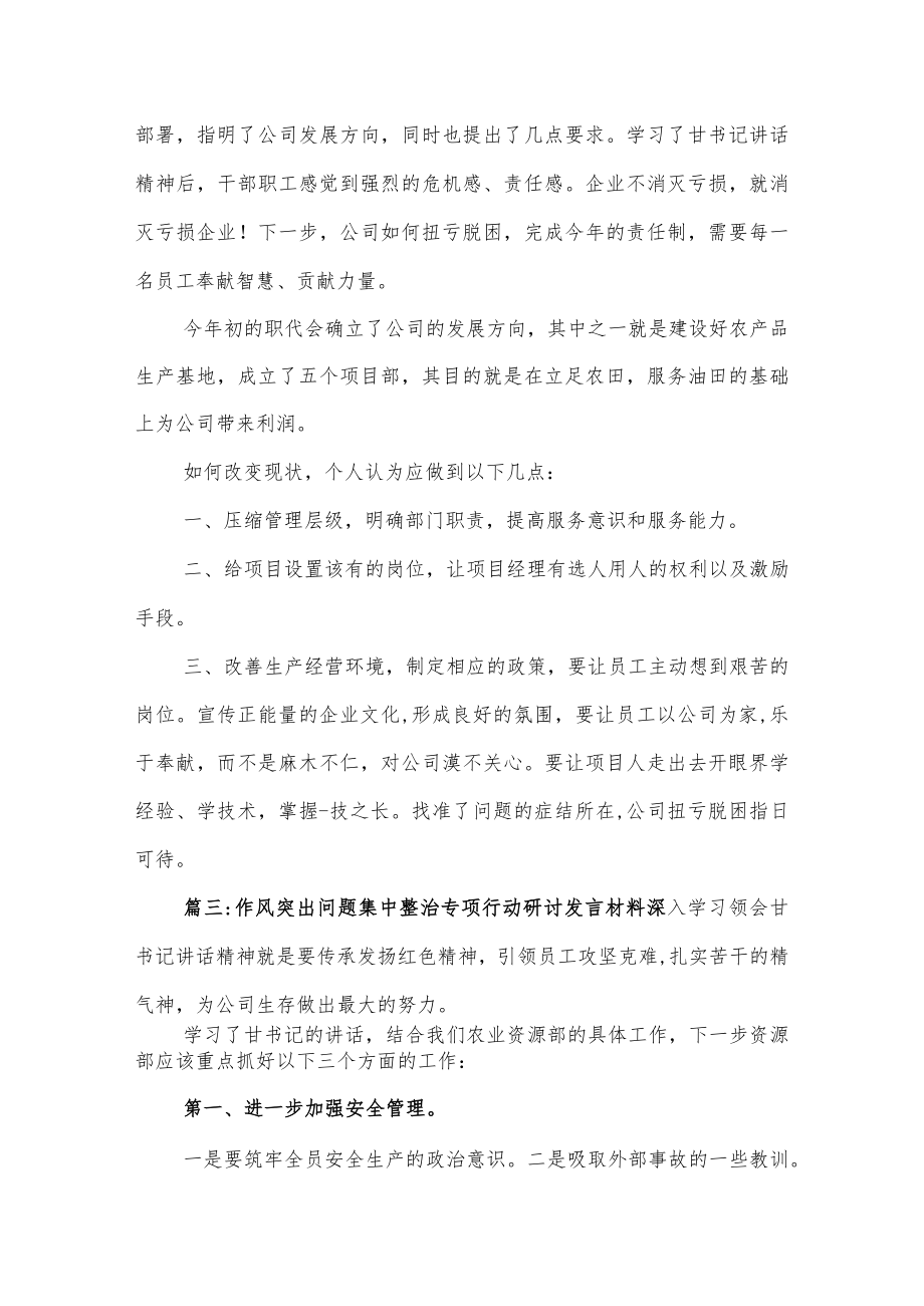 (5篇)作风突出问题集中整治专项行动研讨发言材料.docx_第2页