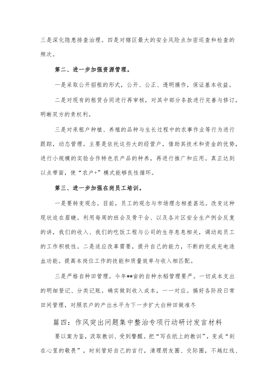 (5篇)作风突出问题集中整治专项行动研讨发言材料.docx_第3页