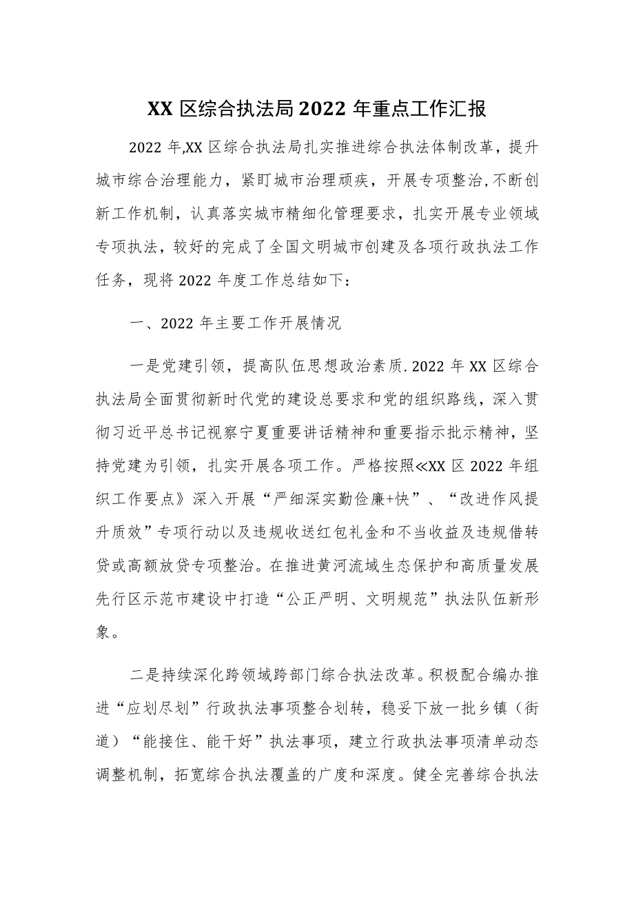 区综合执法局2022年重点工作汇报.docx_第1页