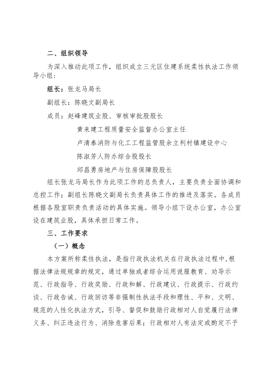 三元区住建系统柔性执法工作实施方案.docx_第2页