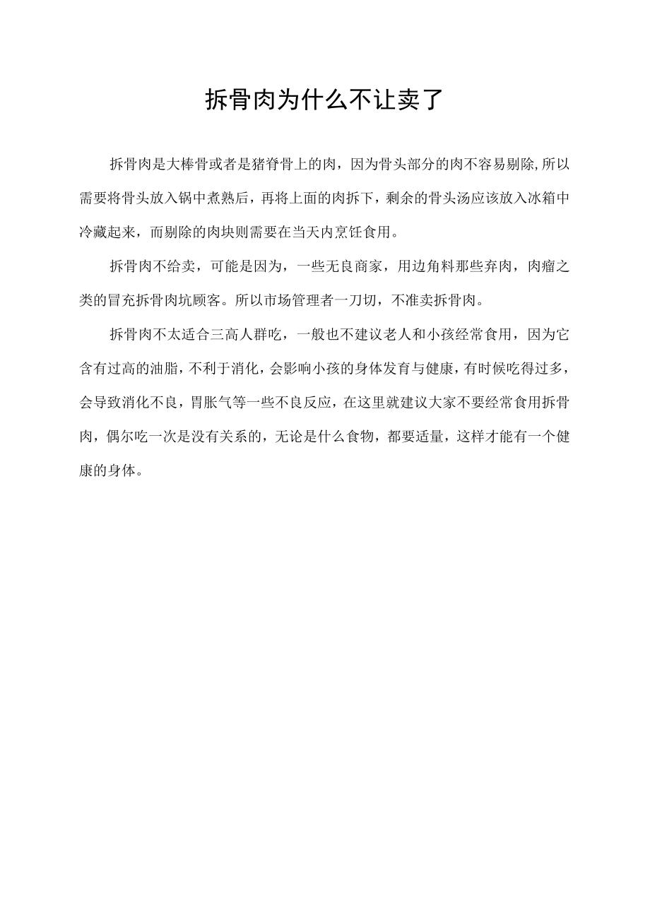 拆骨肉为什么不让卖了.docx_第1页