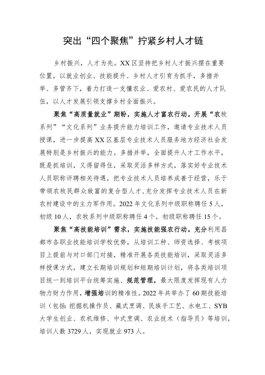 乡村振兴亮点材料 突出“四个聚焦” 拧紧乡村人才链.docx_第1页