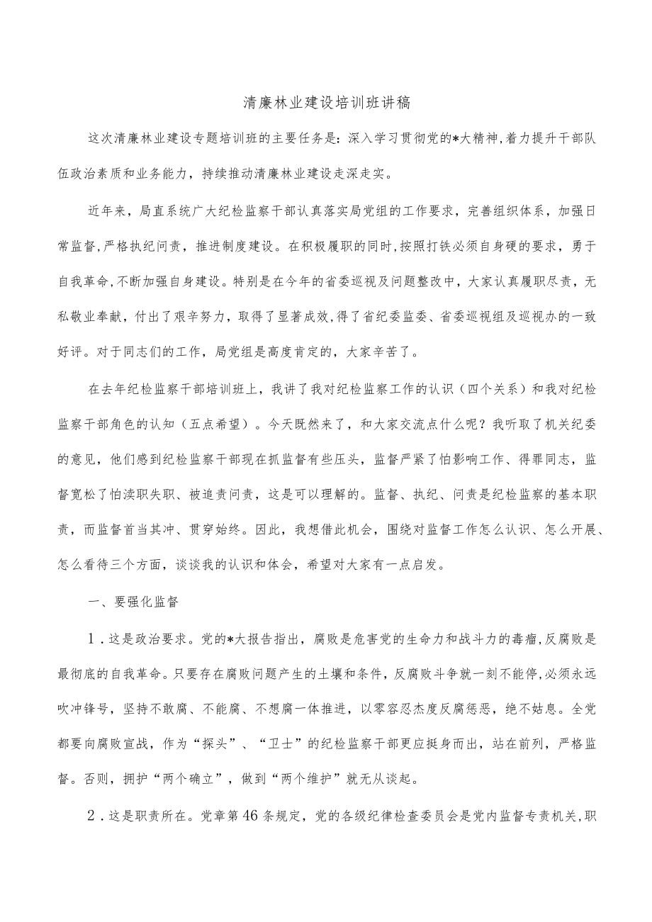 清廉林业建设培训班讲稿.docx_第1页