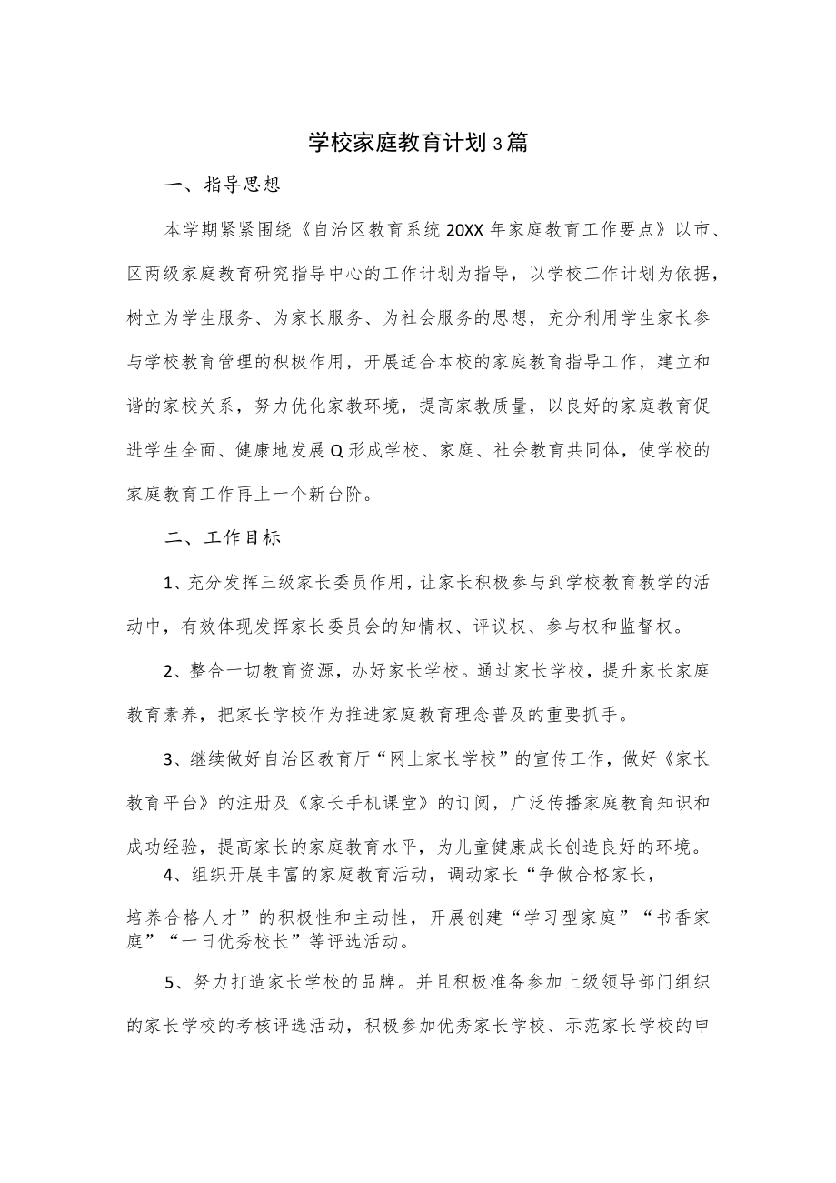 学校家庭教育计划3篇.docx_第1页