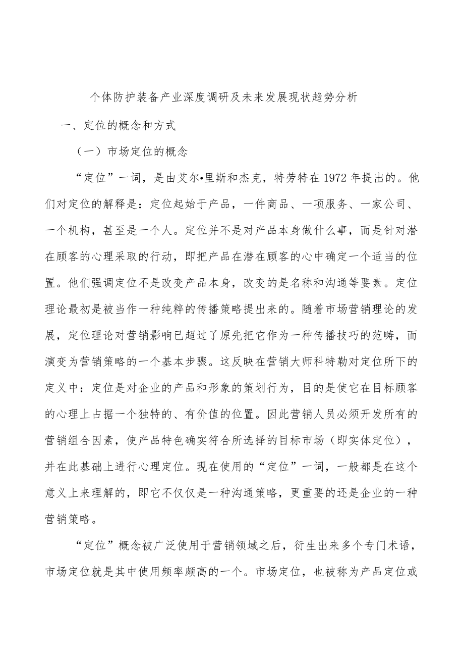 个体防护装备产业深度调研及未来发展现状趋势分析.docx_第1页