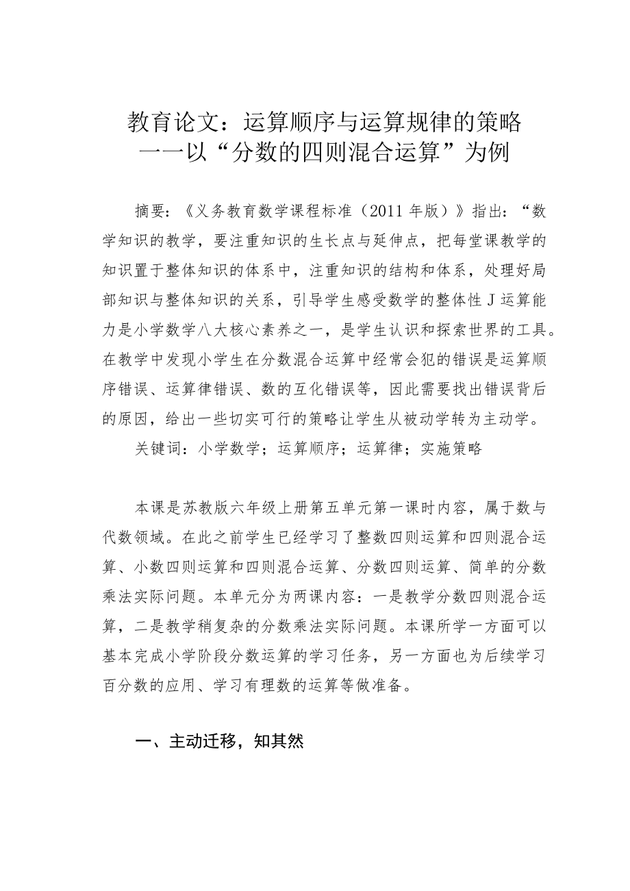 教育论文：运算顺序与运算规律的策略——以“分数的四则混合运算”为例.docx_第1页