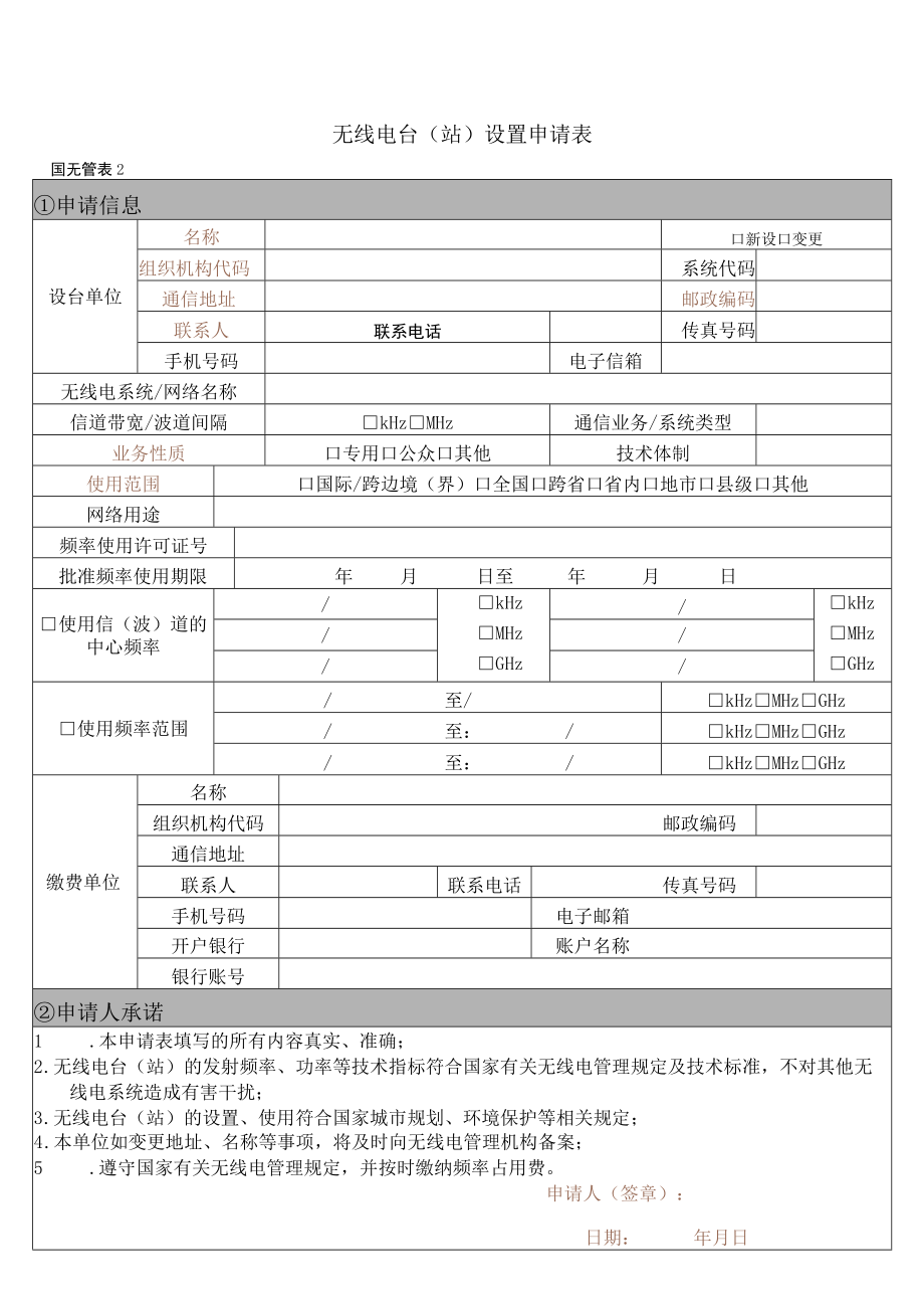 无线电台(站)技术资料申报表.docx_第1页