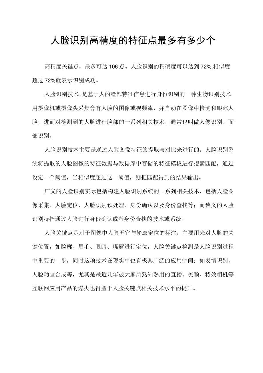 人脸识别高精度的特征点最多有多少个.docx_第1页