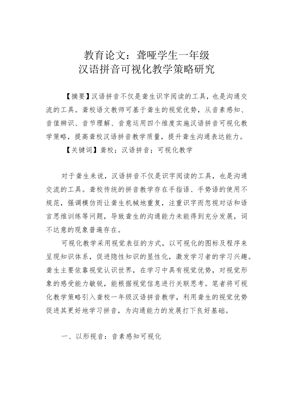 教育论文：聋哑学生一年级汉语拼音可视化教学策略研究.docx_第1页