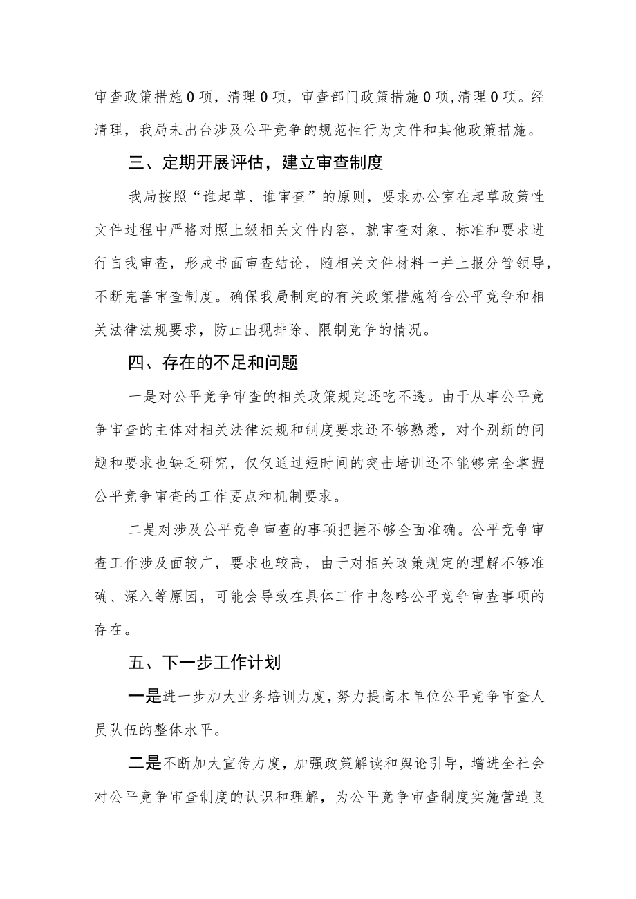 县司法局2022年公平竞争审查工作总结.docx_第2页